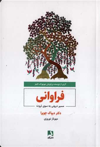فراواني (ذهن آويز)