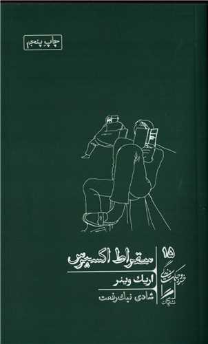 خرد و حکمت زندگي 15: سقراط اکسپرس (گمان)