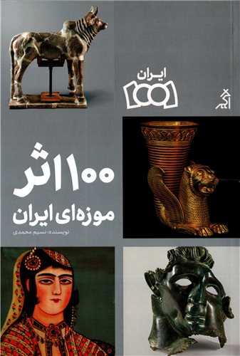 100 اثر موزه ای ایران
