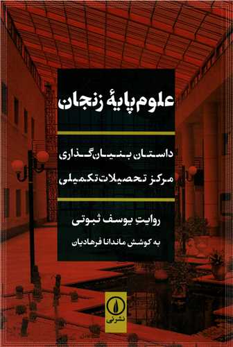 علوم پايه زنجان (نشر ني)
