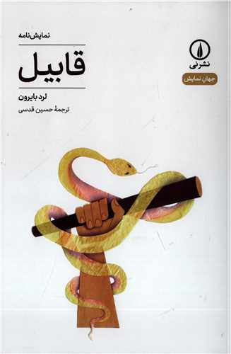 جهان نمايش 31: قابيل (نشرني)