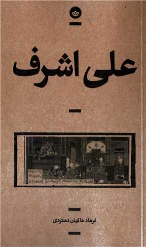 علی اشرف