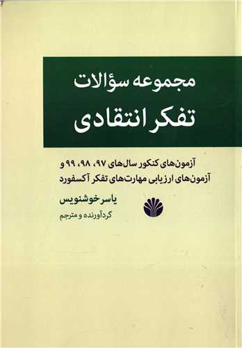 مجموعه سوالات تفکر انتقادي (اختران)