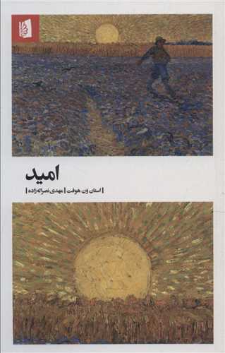 اميد (بيدگل)