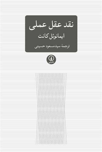 نقد عقل عملي (نشر ني)