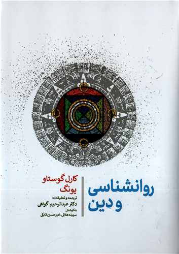 روانشناسی و دین