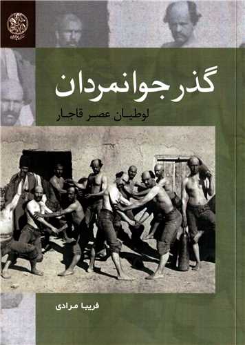 گذر جوانمردان