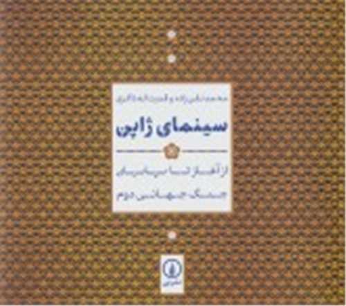 سینمای ژاپن از آغاز تا پایان جنگ جهانی دوم