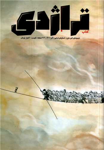 مجله تراژدی شماره 6 آذر 1401