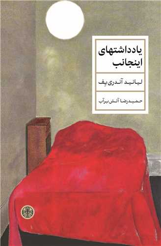 يادداشت هاي اينجانب (کتاب پارسه)