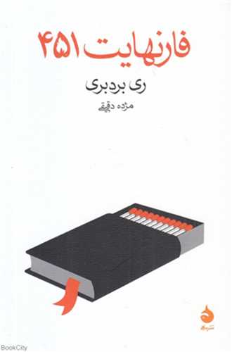 فارنهايت 451 (ماهي)