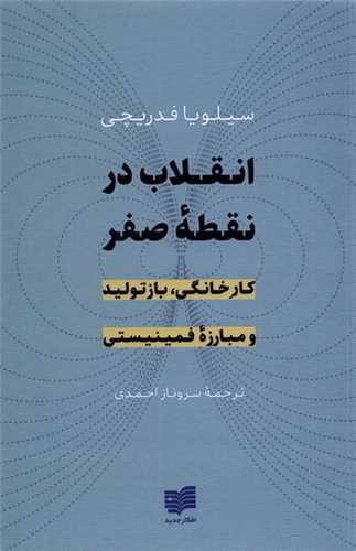 انقلاب در نقطه صفر (افکار)