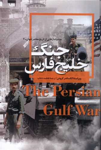 چشم اندازهایی از تاریخ معاصر جهان 6: جنگ خلیج فارس