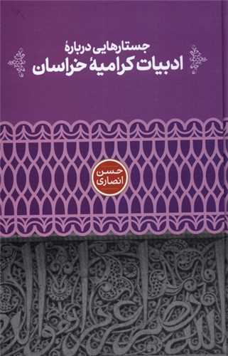 جستارهايي درباره ادبيات کراميه خراسان (علمي)