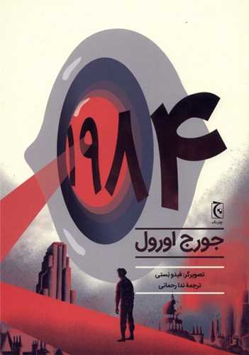 1984 رمان مصور (چترنگ)