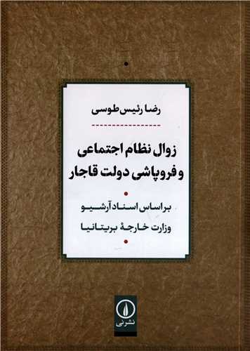 زوال نظام اجتماعي و فروپاشي دولت قاجار (نشرني)