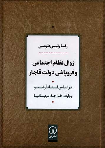 زوال نظام اجتماعی و فروپاشی دولت قاجار