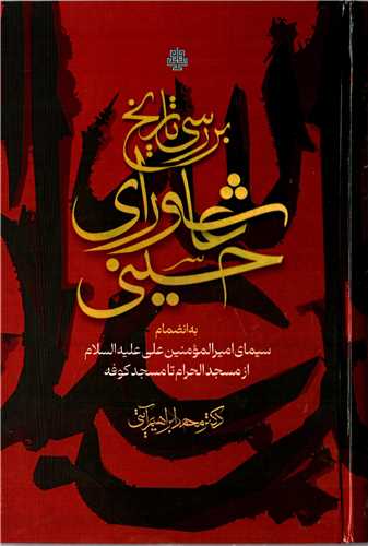 بررسي تاريخ عاشوراي حسيني: گالينگور (مولي)