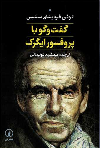 گفت و گو با پروفسور ايگرک (نشر ني)