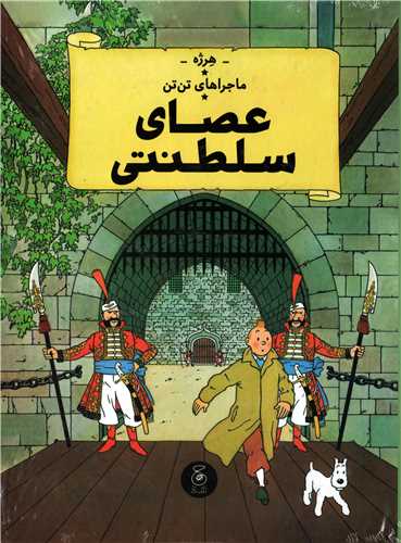 ماجراهای تن‌تن 8: عصای سلطنتی