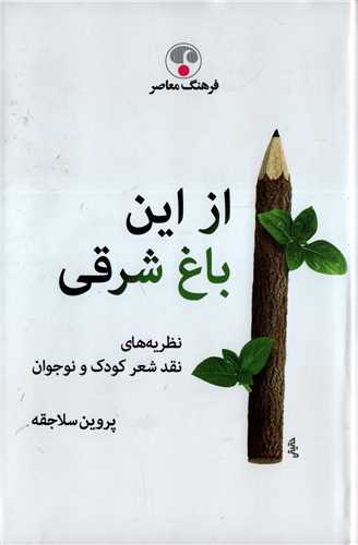 از این باغ شرقی