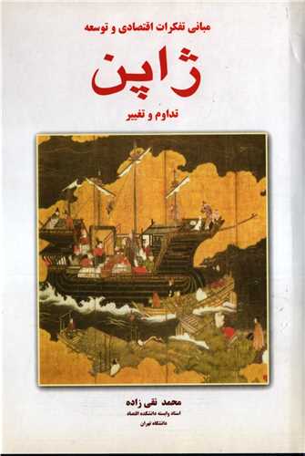 مباني تفکرات اقتصادي و توسعه ژاپن 2 جلدي (سهامي انتشار)