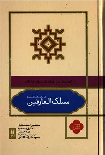 مسلک العارفین بر اساس منابع اهل سنت