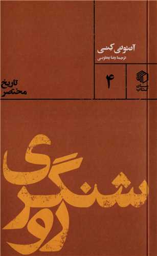 پالتويي ها 4: تاريخ مختصر روشنگري (مان کتاب)