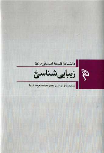 مجموعه دانشنامه فلسفه استنفورد 5: زیبایی شناسی