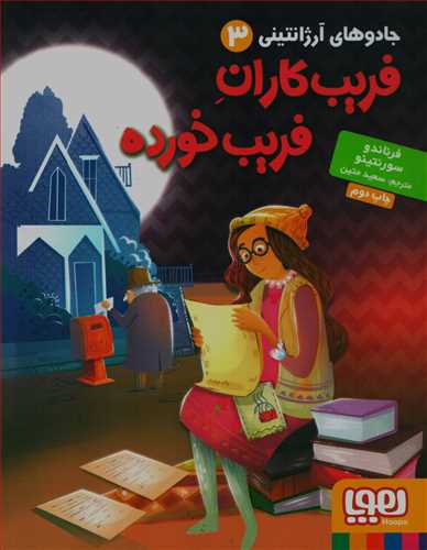 جادوهاي آرژانتيني جلد 3: فريبکاران فريب خورده (هوپا)