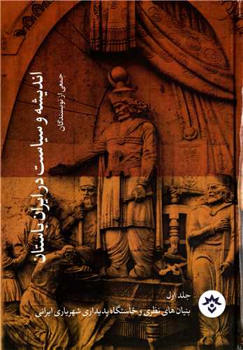 اندیشه و سیاست در ایران باستان جلد 1