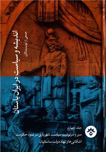 اندیشه و سیاست در ایران باستان جلد 4