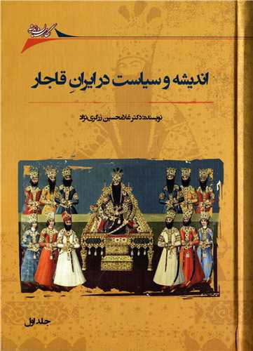 انديشه و سياست در ايران قاجار 2 جلدي (نگارستان انديشه)