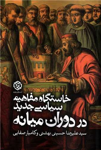 خاستگاه مفاهيم سياسي جديد در دوران ميانه (روزنه)