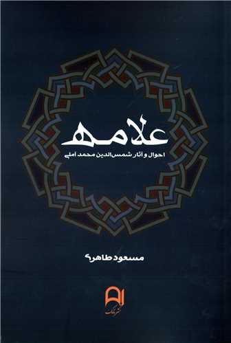 علامه (نامک)