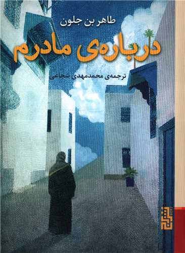 درباره مادرم (برج)