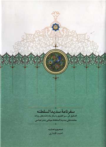 سفرنامه سديد السلطنه (سخن)