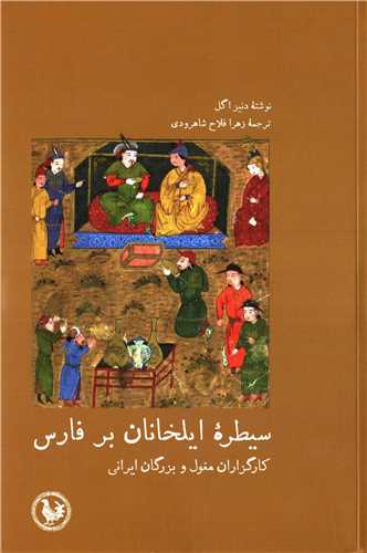 سیطره ایلخانان بر فارس