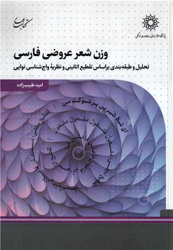 وزن شعر عروضي فارسي (کتاب بهار)