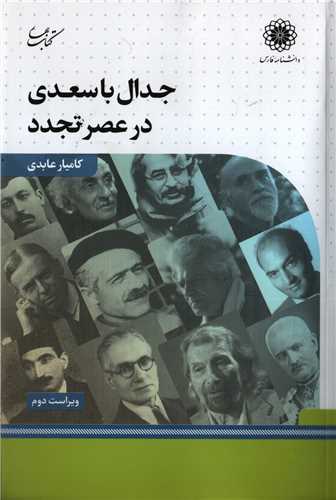 جدال با سعدي در عصر تجدد (کتاب بهار)