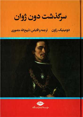 سرگذشت دون ژوان (نگاه)