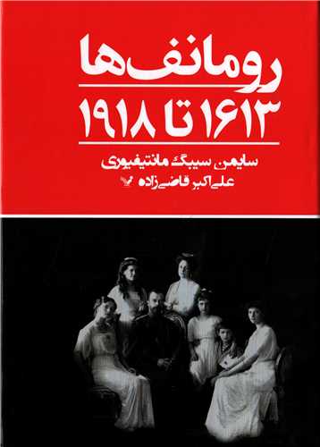 رومانف ها 1613 تا 1918 (تنديس)