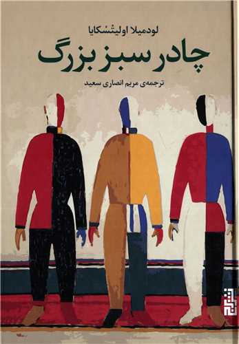 چادر سبز بزرگ (برج)