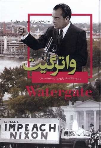 چشم اندازهايي از تاريخ معاصر جهان 9: واترگيت (ققنوس)