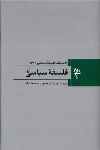 مجموعه دانشنامه فلسفه استنفورد 6: فلسفه سياسي (ققنوس)