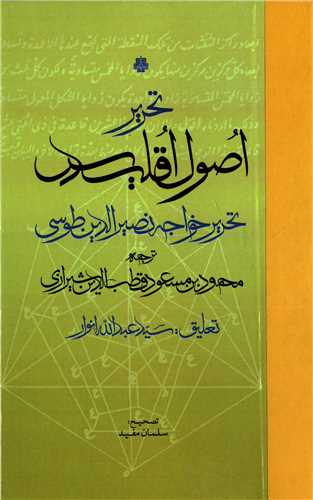 تحرير اصول اقليدس (مولي)