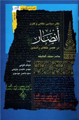 انصار در عصر خلفاي راشدين (نگاه معاصر)