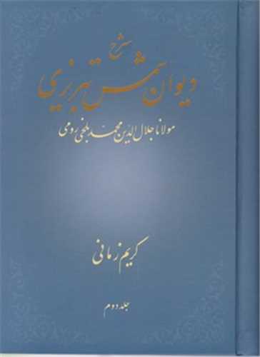 شرح ديوان شمس تبريزي جلد 2 (علمي)