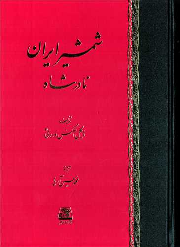 شمشير ايران نادرشاه (اساطير)