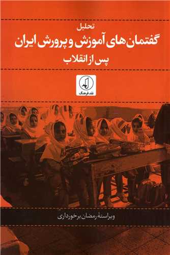 تحليل گفتمان هاي آموزش و پرورش ايران پس از انقلاب (نقد فرهنگ)